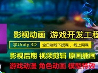 遵义动漫游戏开发与影视后期技术培训指南